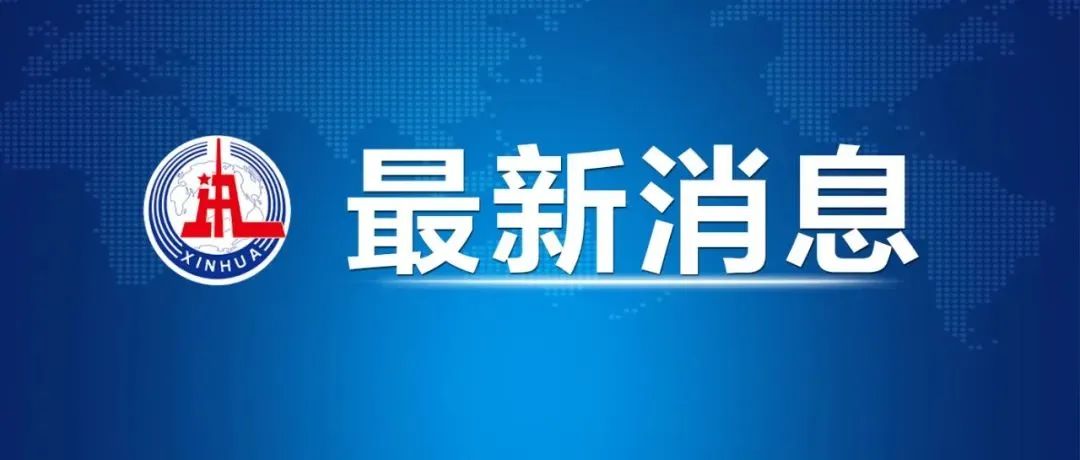 “網絡思政——轉載：王毅會見美國國務卿布林肯