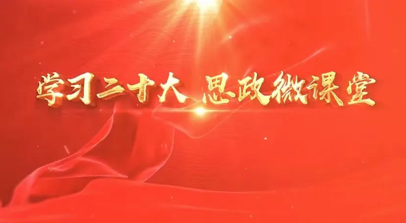 “青春建功二十大 | 吉林學子專屬的“學習二十大 思政微課堂”第八課上線啦！